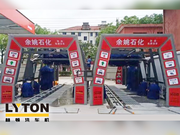 服務(wù)升級,業(yè)績提升!余姚石化加油免費(fèi)洗車!余姚石化配置林頓FX11系列全自動洗車兩套