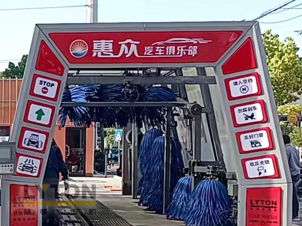 惠眾汽車俱樂部選擇林頓FX11系列全自動洗車機！